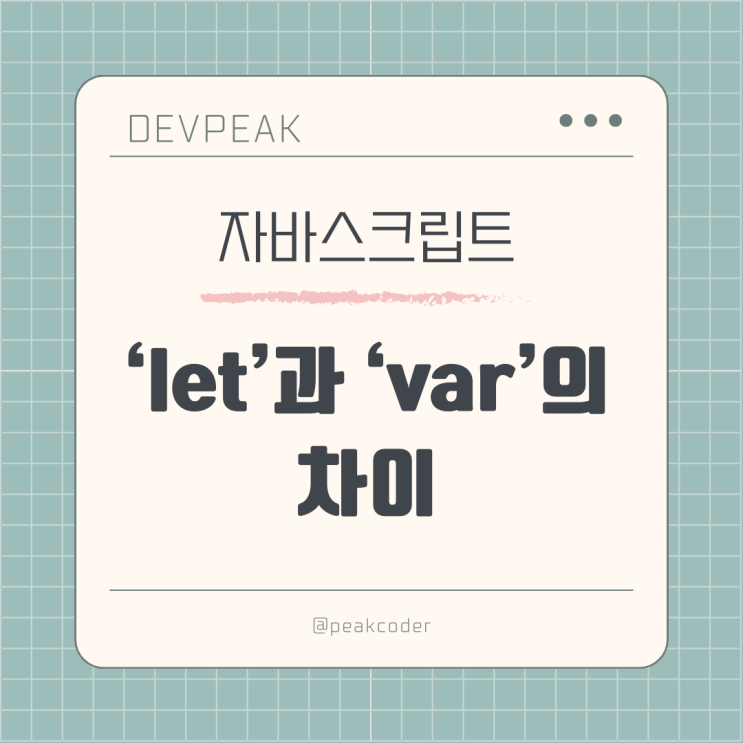 자바스크립트 기초: 'let' 과 'var'의 차이점 4가지