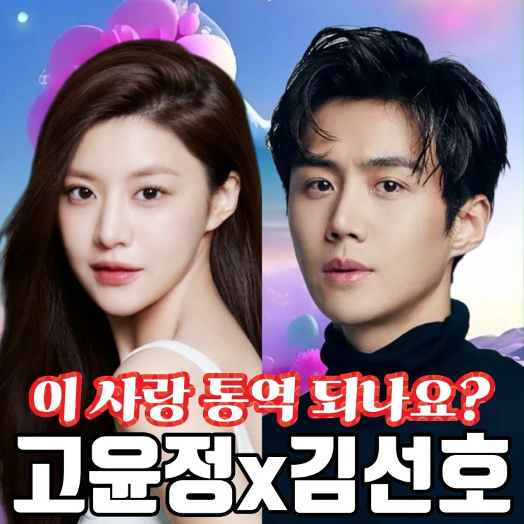 이 사랑 <b>통역</b> 되나요 김선호와 <b>고윤정</b>이 홍자매 작가 넷플릭스... 
