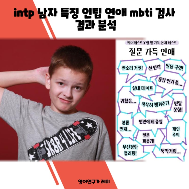 intp 남자 특징 인팁 연애 mbti 검사 결과 분석