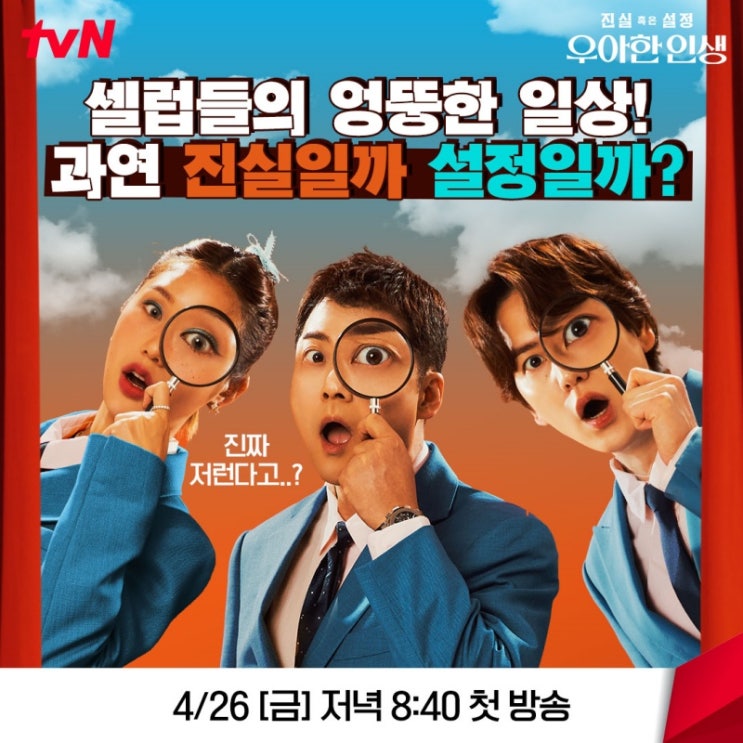 tvN 금요일 신규 예능 진실 혹은 설정: 우아한 인생 출연진 방송... 