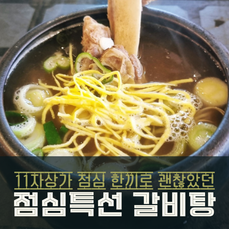  동탄2 11자상가 맛집 짚불의 향기 갈비탕 이도 점심한끼