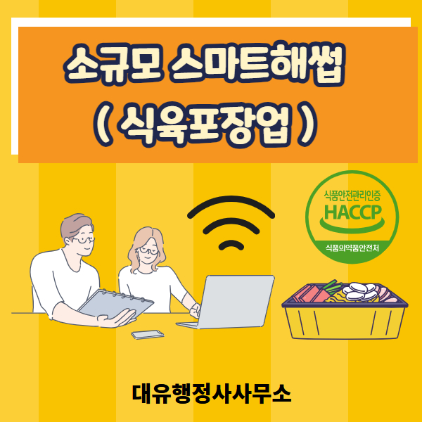  [haccp]식육포장처리업의 스마트해썹 구축을 위한 과정/대유행정사에서 도와드립니다.