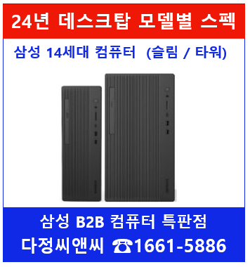 [삼성24년 신모델 데스크탑상세스펙][DM501TGA-ZR582][DM501TGA-ZR512][DM501TGA-ZR581]