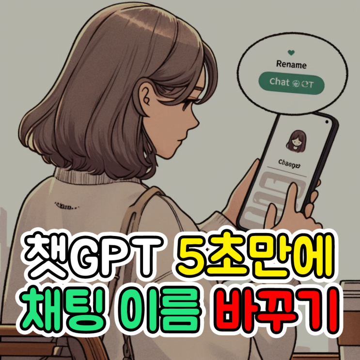  챗GPT 바꾸기, 채팅 이름 5초 만에 바꾸는 쉬운 방법