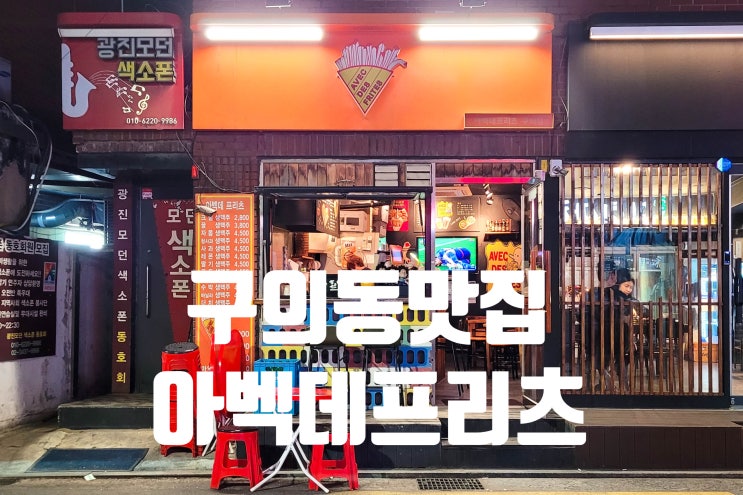  구의동 맛집 구의역 2차 추천 아벡데프리츠 구의점 감튀 생맥주