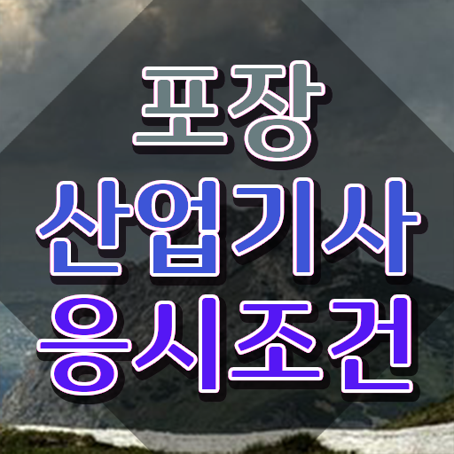  포장산업기사 자격 포장산업기사 시험응시조건 중년 직장인도 학은제로 손쉽게 완성한 방법