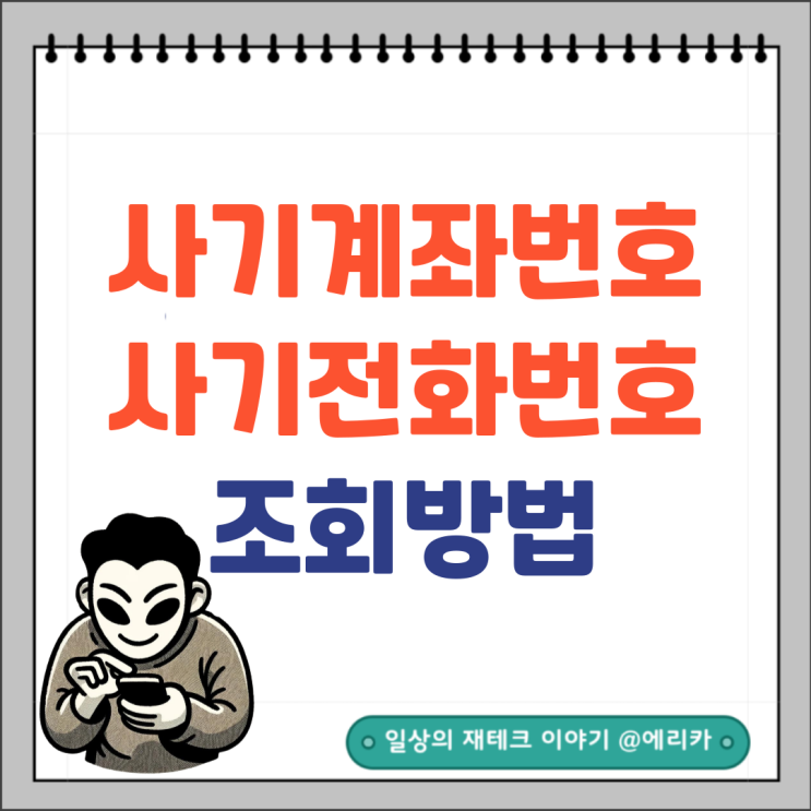  사기계좌 조회, 사기번호 조회 하는 방법
