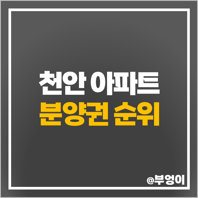 천안 아파트 분양권 매매 가격 순위 더샵 신부센트라 포레나천안신부 롯데캐슬 더청당 시세 천안 아파트 분양권 매매 가격 순위 더샵 신부센트라 포레나천안신부 롯데캐슬 더청당 시세