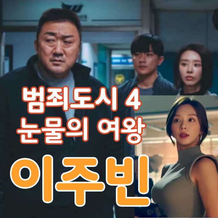 천다혜 눈물의 여왕, 이주빈 드디어 범죄도시4 한지수로 스타반열에... 천다혜 눈물의 여왕, 이주빈 드디어 범죄도시4 한지수로 스타반열에...
