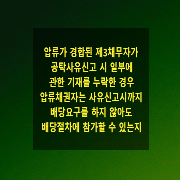  압류가 경합된 제3채무자가 공탁사유신고 시 일부에 관한 기재를 누락한 경우, 압류채권자는 공탁사유신고시까지 배당요구를 하지 않아도 배당절차에 참가할 수 있는지