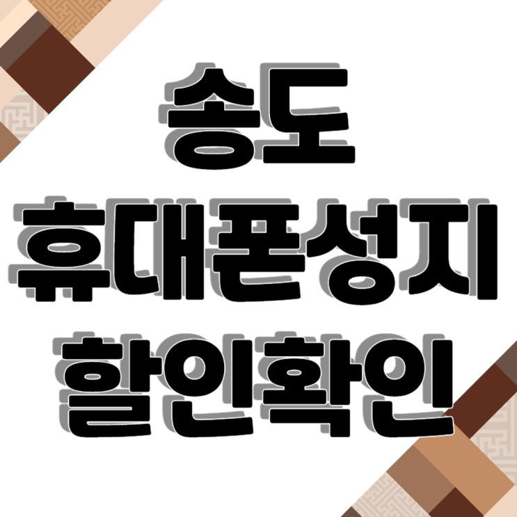 송도 휴대폰 성지 핸드폰 할인 온라인에서 확인 송도 휴대폰 성지 핸드폰 할인 온라인에서 확인