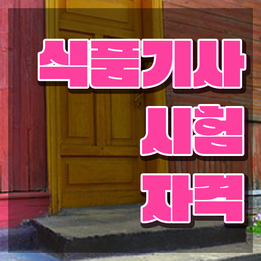  식품기사 자격증 식품기사 응시자격 비전공 무경력자도 인강으로 학점따서 쉽고 빠르게 완성할 수 있었던 과정
