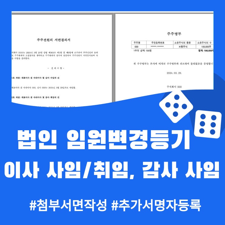  법인 임원 변경등기 (이사 사임/취임, 감사 사임) (4) - 첨부서면, 추가서명자 등록