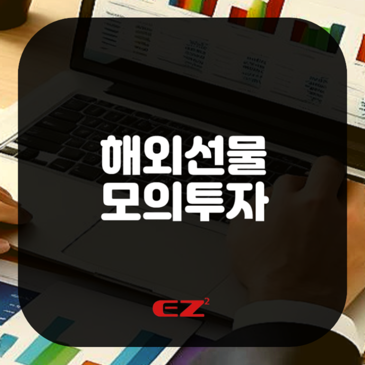  해외선물 모의투자, 그 뜻은?