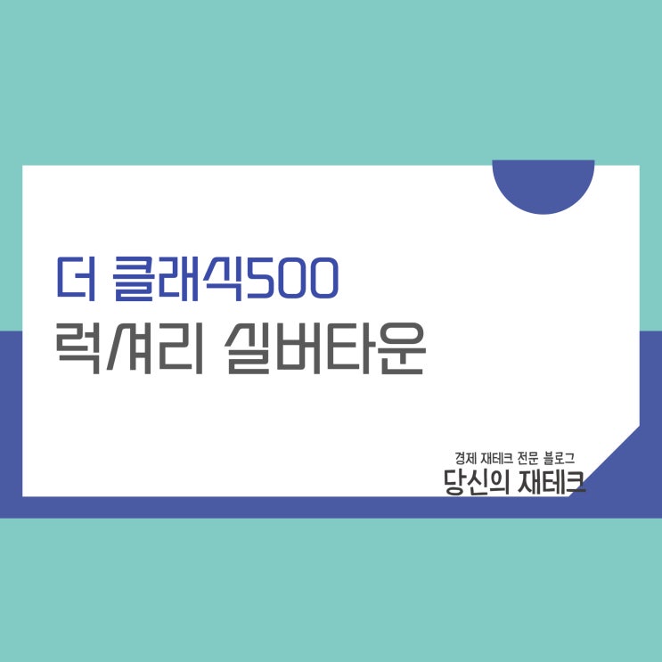  럭셔리 실버타운 더 클래식500에 대해 알아봅시다.