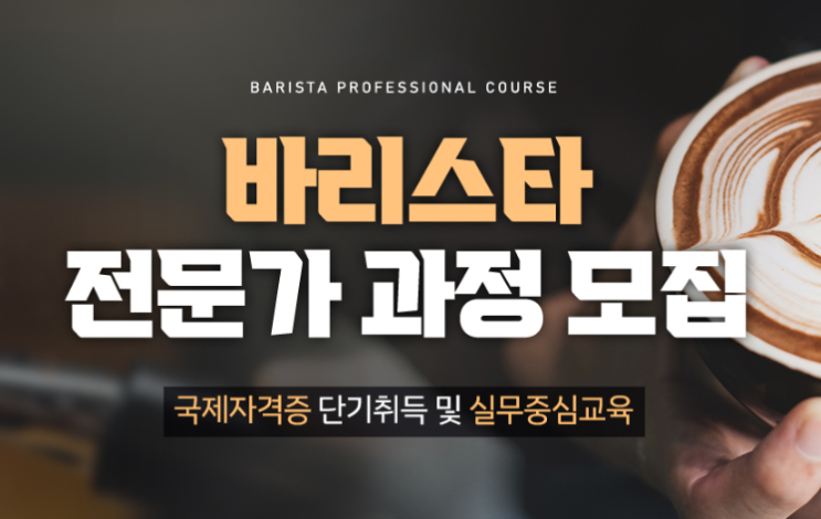  영등포바리스타학원 취미부터 취업 창업까지