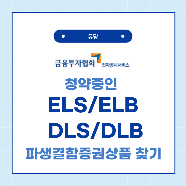  ELS ELB DLS DLB 파생 결합 증권 상품 청약 비교 사이트