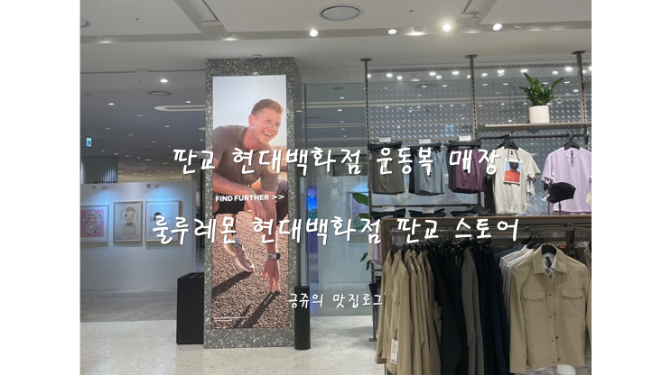  판교 현대백화점 운동복 맛집 룰루레몬 리뷰