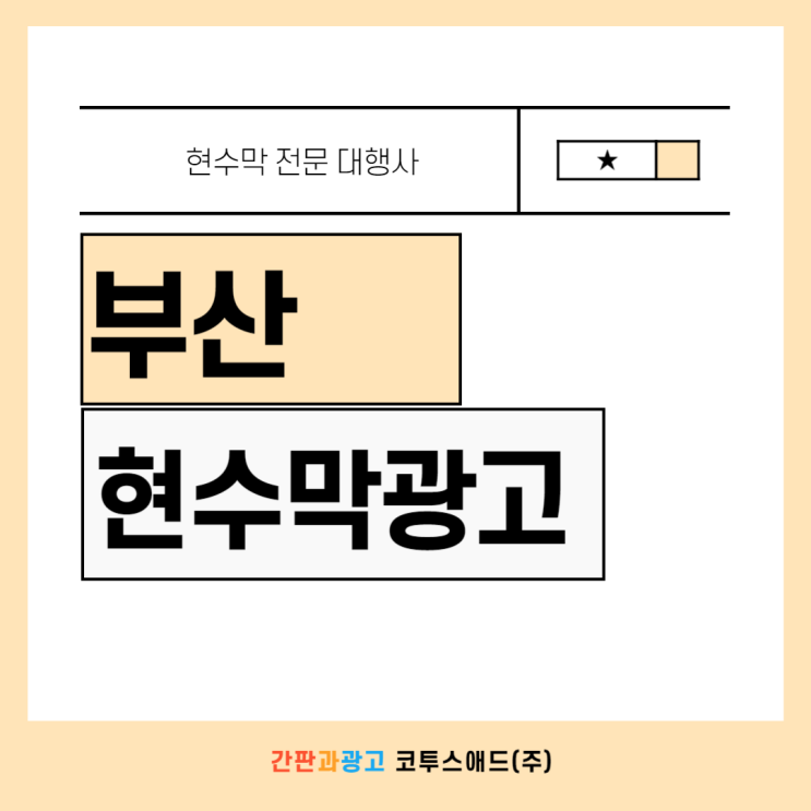  부산현수막광고 각 지역 및 게시대별 접수 유의사항 정리