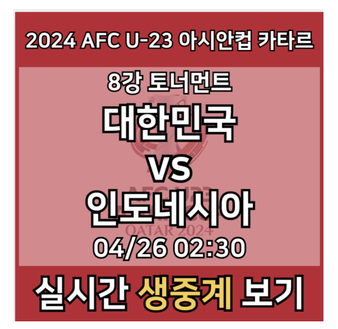 <b>한국 인도네시아</b> 중계 실시간 보기 2024 AFC U-23 카타르... 