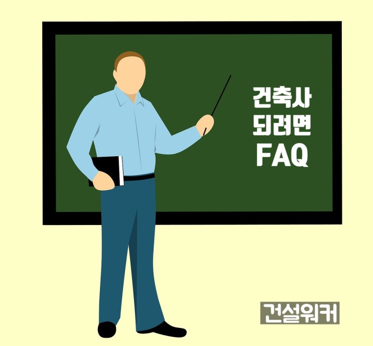  건축사 되는법 FAQ모음  kaab인증건축학과, 시험응시자격, 실무수련