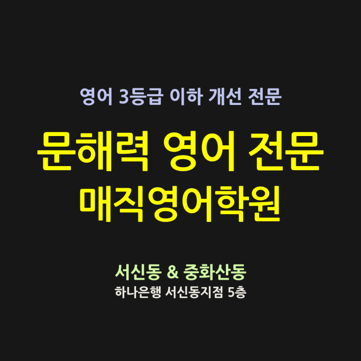  전주영어학원 선택 - 기준을 알려드립니다.