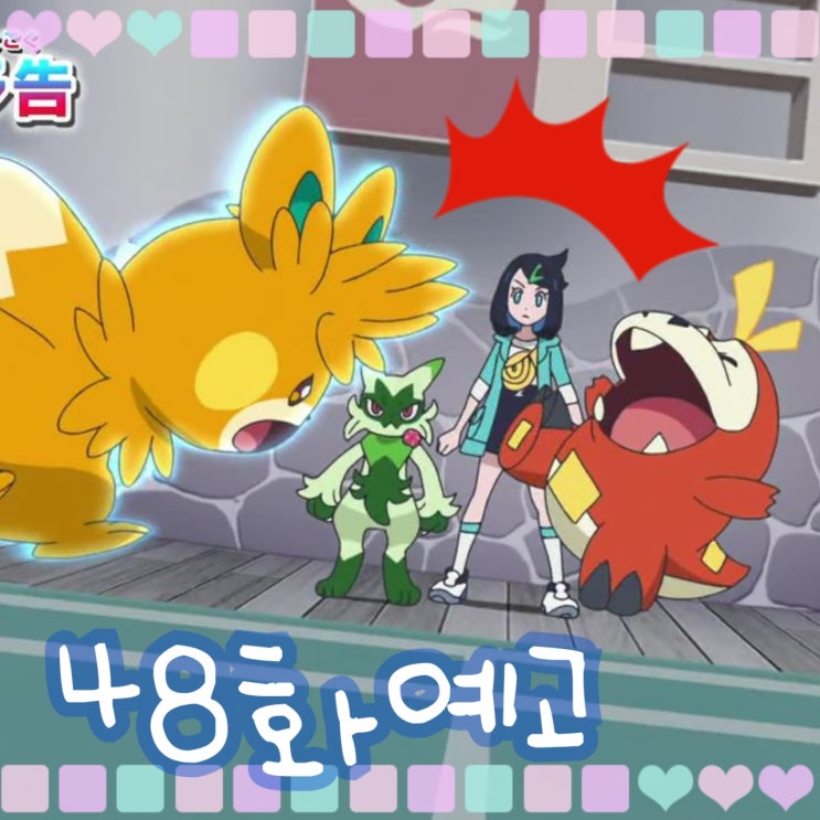  포켓몬스터 2023 48화 로드 뜨아거 vs 네모 빠르모트 예고