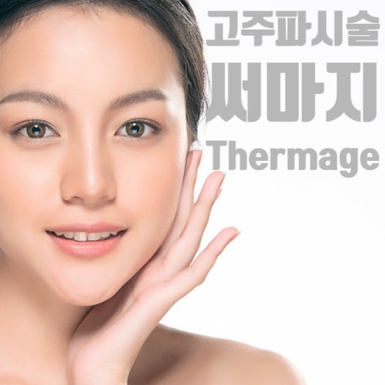  고주파 항노화시술의 대표, 써마지(Thermage)