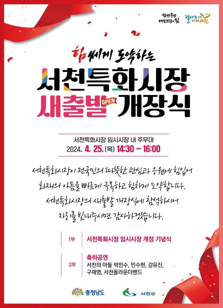 <b>서천특화시장 임시</b> 상설<b>시장</b> 개장식 박민수 민수현 강유진