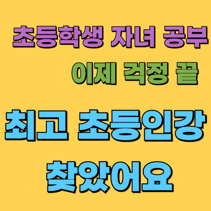  초등학생 공부에 탁월한 최고 초등인강 드디어 찾았어요