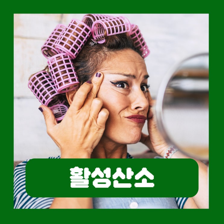  활성산소 뜻 제거 영양제 성분 항산화 노화 방지 음식