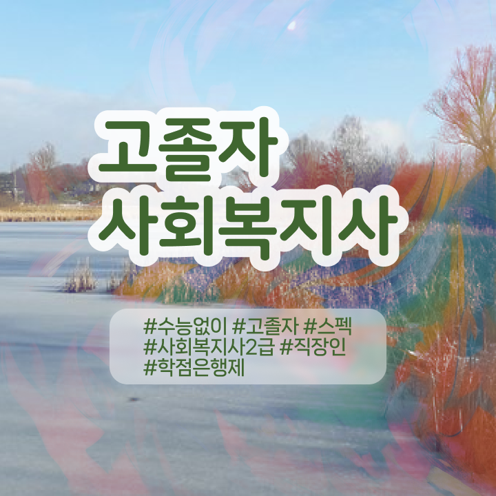  학점은행제 신청기간 , 비용부담 절감 시간 단축 원한다면 를 활용해보세요 방법 확인하세요