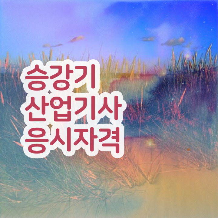  승강기산업기사 응시자격 승강기산업기사 시험응시자격 대학진학, 경력없이 인강만 듣고 독학으로 빠르게 완성하는 방법