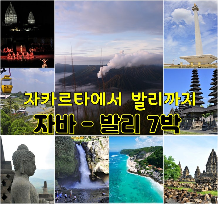  해외여행 추천 인도네시아 자바 발리 일주 여행