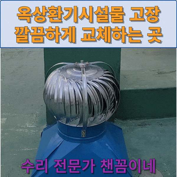  옥상환기시설 고장 깔끔하게 교체 잘하는 곳