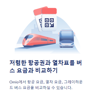  omio 오미오 할인쿠폰 비행기표 예약 항공권 예매 후기