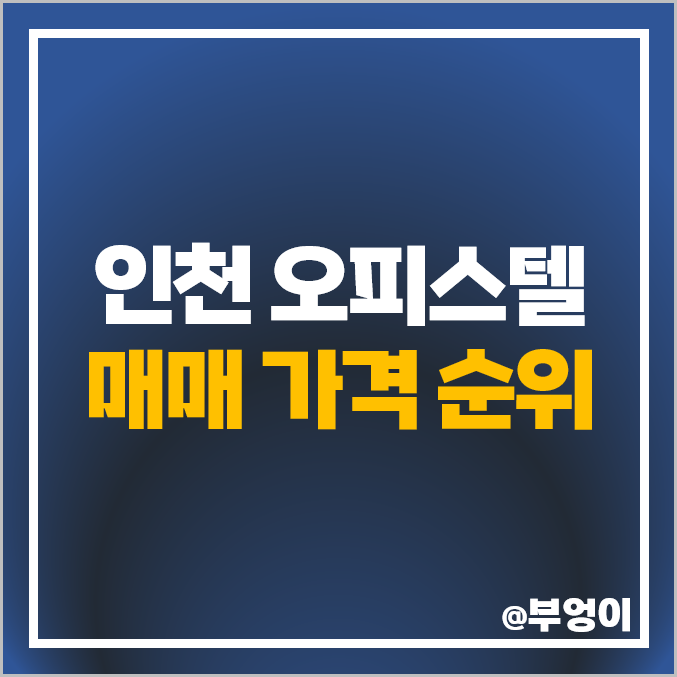 인천 오피스텔 매매 가격 순위 대덕리치아노 석남 더스타뷰 아크로펠리스 롯데몰 캐슬파크 시세 인천 오피스텔 매매 가격 순위 대덕리치아노 석남 더스타뷰 아크로펠리스 롯데몰 캐슬파크 시세