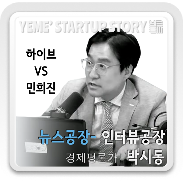  하이브 VS 민희진 - 뉴진스사태를 경제관점으로 분석해보자