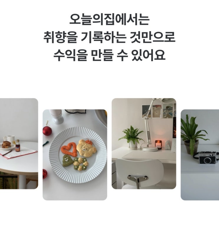  '오늘의집'에서도 수익화를 할 수 있다고? (오늘의 집 크리에이터/리워드를 알아보자)