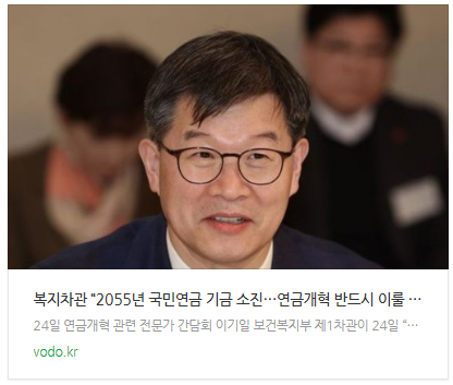 [뉴스] 복지차관 “2055년 국민연금 기금 소진…연금개혁 반드시 이룰 것”