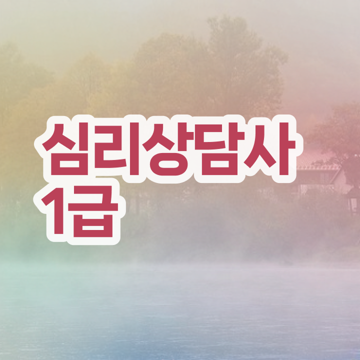  심리상담사2급시험일정 , 심리상담사 자격증 학습 후 취득방법 확인하세요