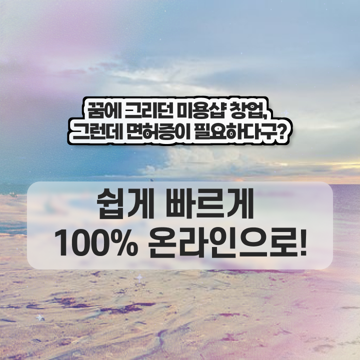  헤어미용자격증 기간 시험 없이도 , 고졸도 이용사 쉽고 빠르게 취득했어요