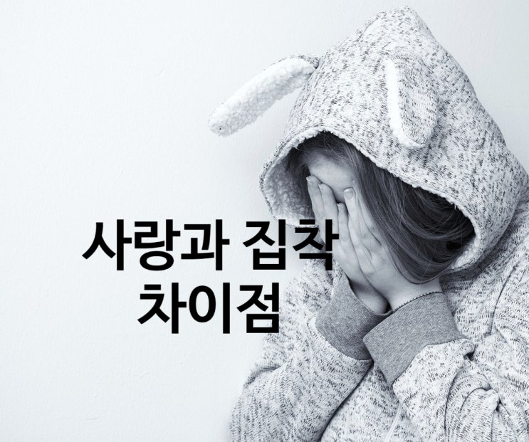  사랑과 집착 감정의 미묘한 차이점