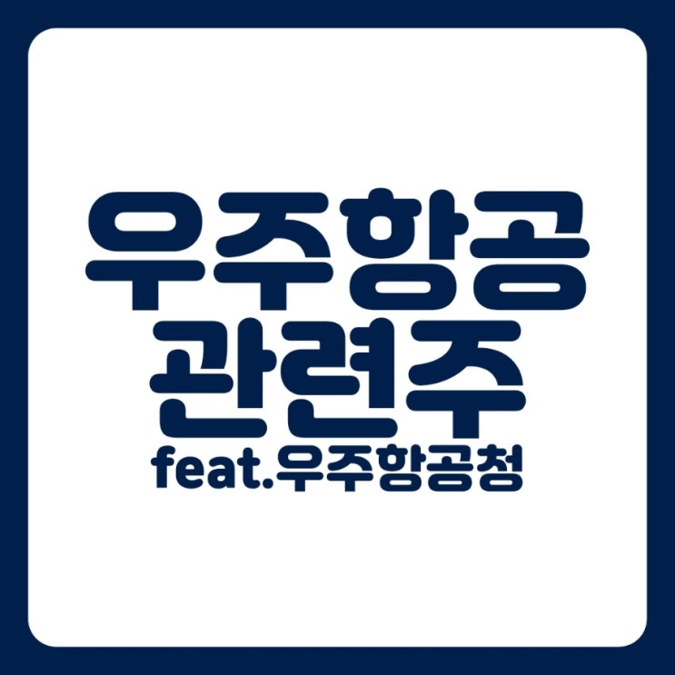 [<b>우주항공</b> 관련주 총정리] 초대 <b>우주</b><b>청장</b>에 <b>윤영빈</b> 서울대 교수... 