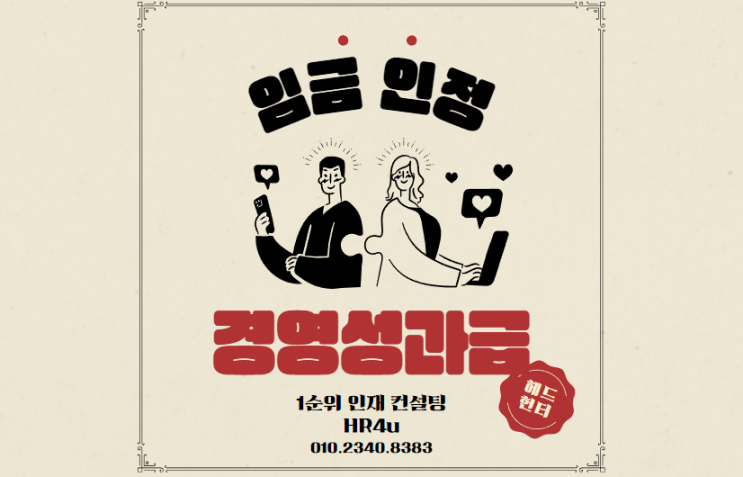  새로운 판례가 바꾸는 경영성과급 임금 인정: 퇴직금과 근로권 개선을 중심으로
