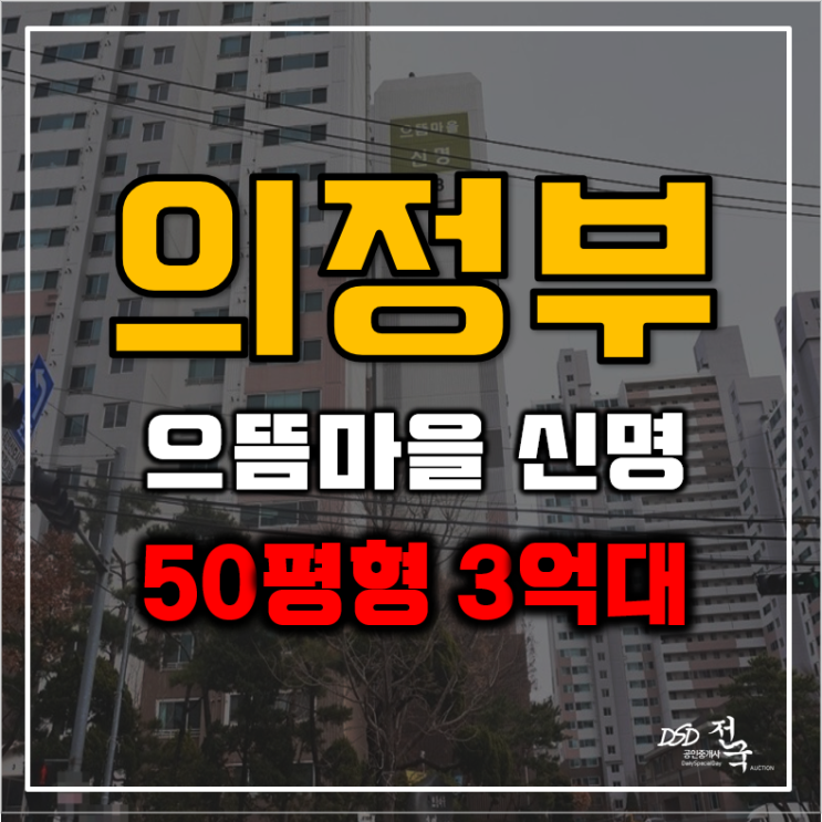 의정부아파트경매 으뜸마을신명 3억대 급매