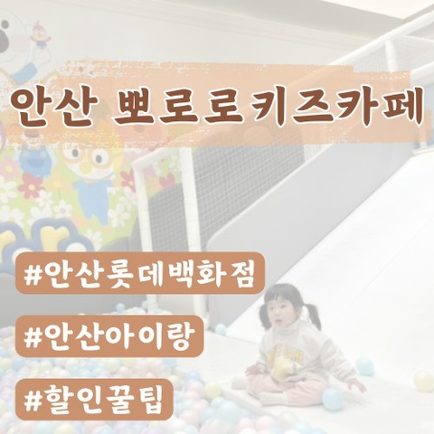  [아기랑안산] 안산뽀로로키즈카페 후기/할인꿀팁