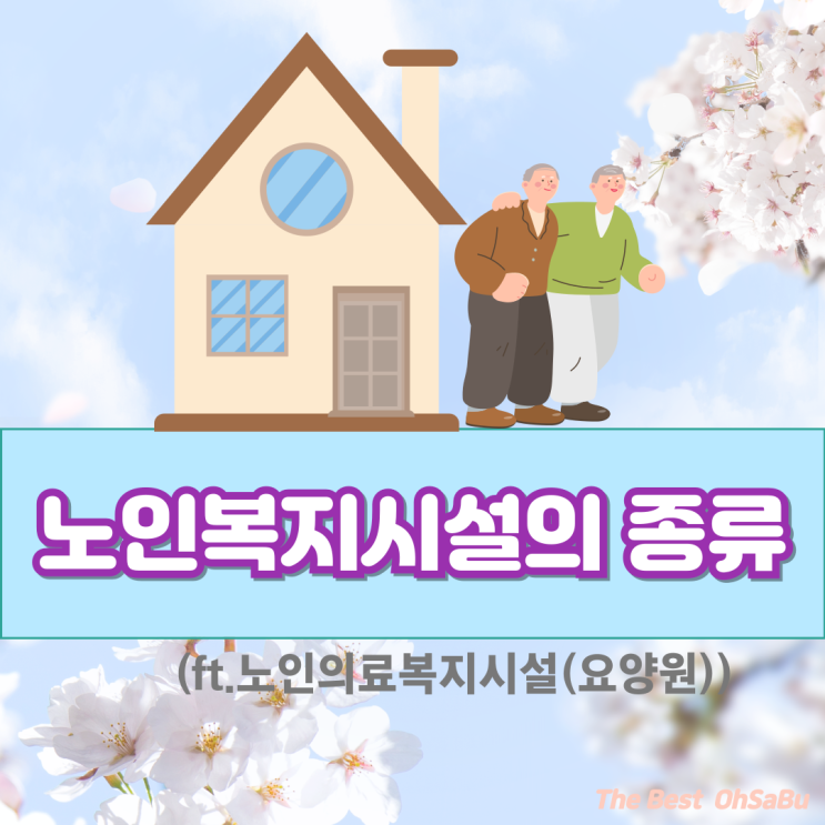  노인복지시설 노인의료복지시설 노인요양시설(ft.노인복지법)