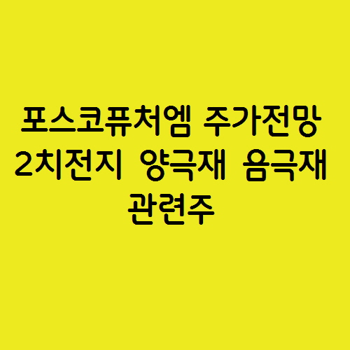  2차 전지 양극재 음극재 관련주 포스코퓨처엠
