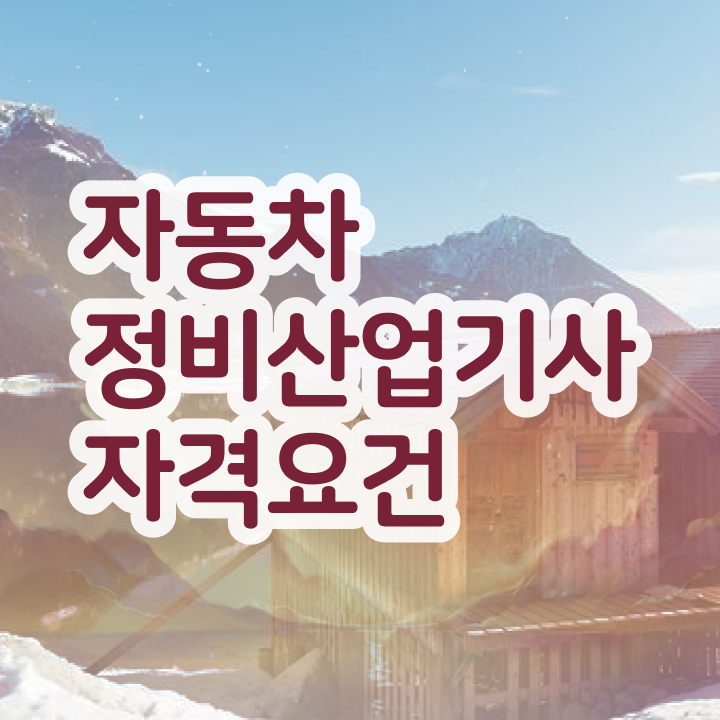  자동차정비산업기사 인강 자동차정비산업기사 취득자격 관련학위 없어도 온라인 과정 100%로 1학기에 끝낼수 있었던 과정